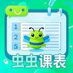 虫虫课表
